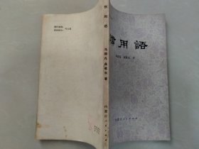 惯用语