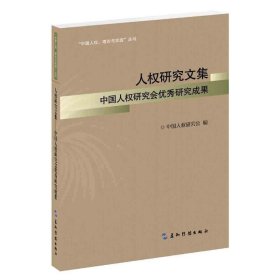 人权研究文集(中国人权研究会优秀研究成果)/中国人权理论与实践丛书