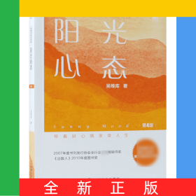 阳光心态(第4版)/和谐领导力系列
