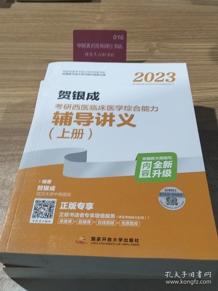 2023贺银成考研西医临床医学综合能力辅导讲义（上、下册)