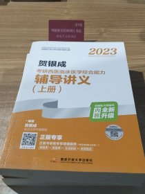 2023贺银成考研西医临床医学综合能力辅导讲义（上、下册)