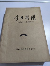 今日新闻1962年8月