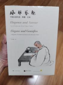 风雅艺趣 中国人的生活 智慧 艺术 (中英文对照)北京画院编