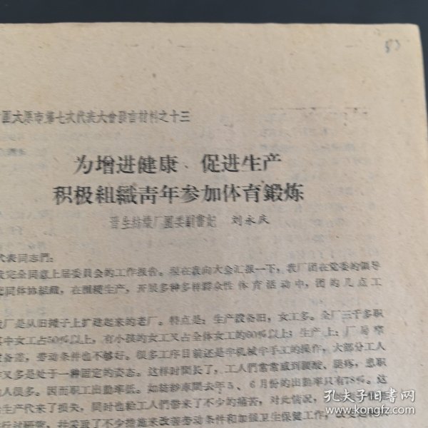 共青团史料（1959年）共青团太原市第七次代表大会资料发言材料之十三：晋生纺织厂团委副书记刘永庆《为增进健康，促进生产，积极组织青年长家体育锻炼》,16开3页,稀缺（实物拍图 外品内容详见图， 特殊商品，可详询，售后不退）