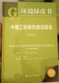 环境绿皮书中国工程绿色建设报告（2023）