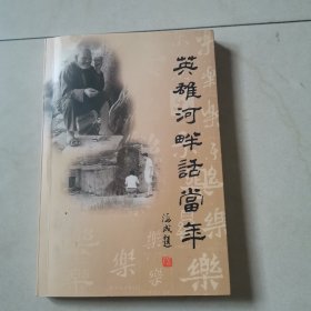 英雄河畔话当年