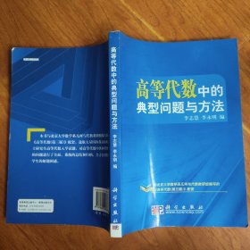 高等代数中的典型问题与方法