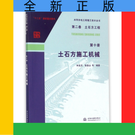 土石方施工機(jī)械/水利水電工程施工技術(shù)全書