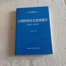 江阴经济社会发展报告（2011一2015）