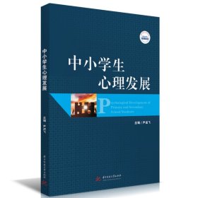 【正版书籍】中小学生心理发展