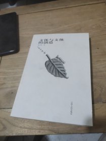 文体与文体的创造