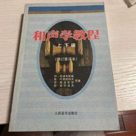 和声学教程：上下册 增订重译本