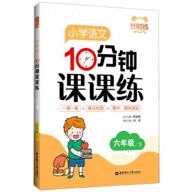 计时练：小学语文10分钟课课练（部编版）（六年级下）