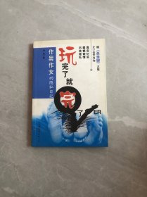 玩完了 就完了:作男作女的隐私日记