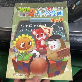 科学漫画 数学卷/植物大战僵尸2武器秘密之你问我答