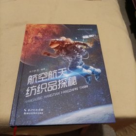 航空航天纺织品探秘