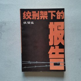 绞刑架下的报告