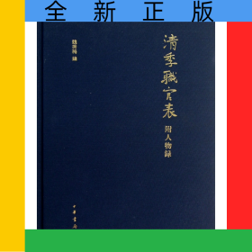 清季職官表(附人物錄)(精)