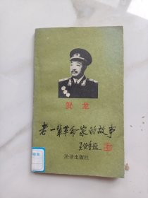 名人传记，《賀龍》老一輩革命家的故事。王任重題寫書名，詳情見圖以及詳細描述。《賣家承擔郵費》