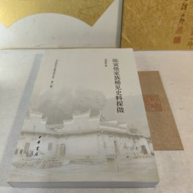 陈寅恪家族稀见史料探微