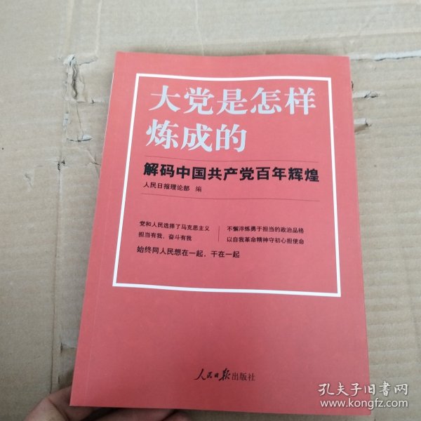 大党是怎样炼成的—解码中国共产党百年辉煌