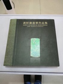 黄时康翡翠作品集【满30包邮】