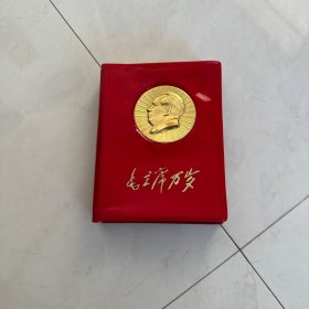 1968年 毛主席诗词 （红塑金浮雕）林彪头像和题词完整不缺，一百多张毛主席珍贵图片。