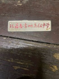 江苏省常州高级中学