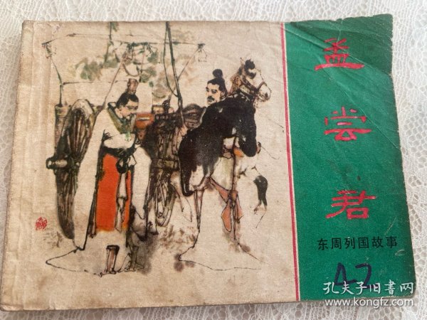 东周列国故事 孟尝君