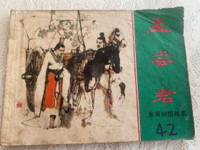 东周列国故事 孟尝君