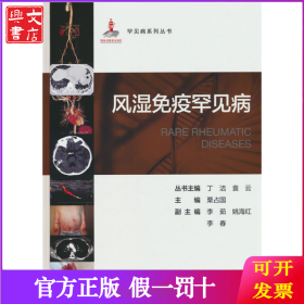 罕見病叢書—風(fēng)濕免疫罕見病