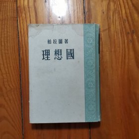 理想国 /柏拉图著 商务印书馆 精装本1957年重印一版一印