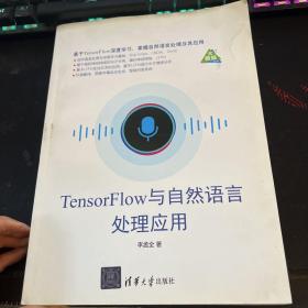 TensorFlow与自然语言处理应用