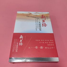 新丝路：从成都出发（未翻阅过）