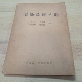 实验诊断手册；【1951年2月再版】