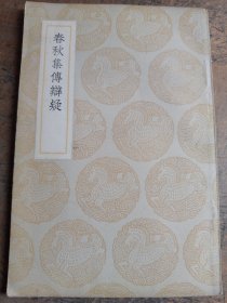 春秋集傳辯疑