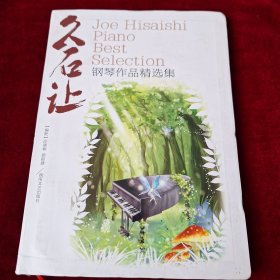 久石让钢琴作品精选集