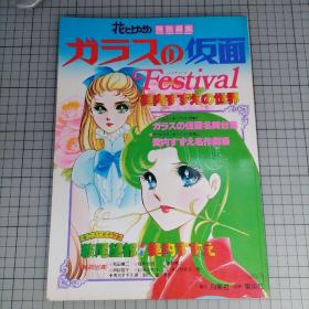 日版稀有 花とゆめ特別編集 ガラスの仮面フェスティバル 美内すずえの世界 花与梦特别编辑 玻璃假面祭 美内铃惠的世界 美内铃惠 玻璃假面 资料设定集 星星眼画集 1978年版