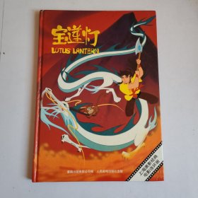 宝莲灯（上海美影经典电影连环画）精装本