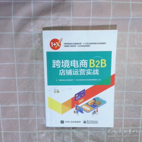 跨境电商B2B店铺运营实战