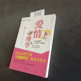 爱情心理学