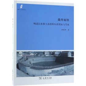 凿井而饮(明清以来黄土高原的生活用水与节水)/田野社会丛书