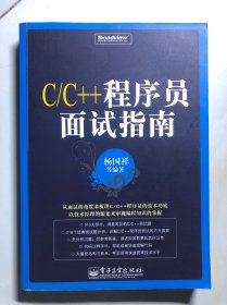 C/C++程序员面试指南