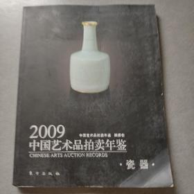 2009中国艺术品拍卖年鉴:瓷器