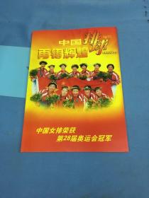 再铸辉煌。 中国排球增刊：中国女排荣获第28届奥运冠军