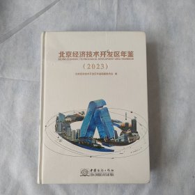 北京经济技术开发区年鉴 2023