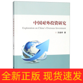 中国对外投资研究
