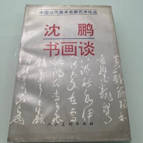 沈鹏书画谈（沈鹏签赠本）