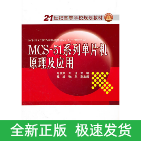21世紀(jì)高等學(xué)校規(guī)劃教材 MCS-51系列單片機(jī)原理及應(yīng)用