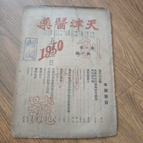 天津医药1950年第一卷第一期 创刊号